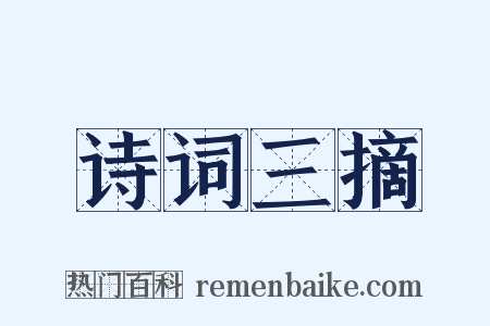 诗词三摘是什么意思的图片